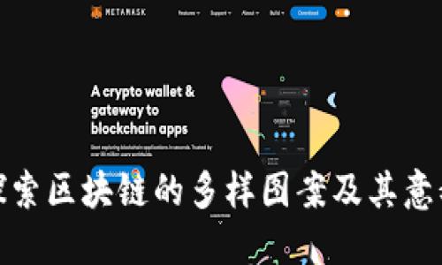 探索区块链的多样图案及其意义