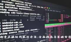 投资区块链的最佳方法：全面指南与策略分析