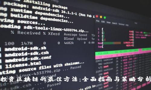 投资区块链的最佳方法：全面指南与策略分析