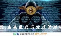 区块链健康产品：未来医疗与健康管理的创新解