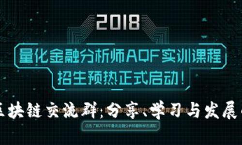泉州区块链交流群：分享、学习与发展的平台