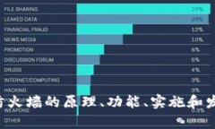   区块链安全防火墙的功能与实践探讨 /  guanjia