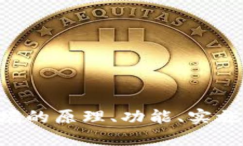   区块链安全防火墙的功能与实践探讨 / 
 guanjianci 区块链安全, 防火墙, 网络安全 /guanjianci 

区块链技术在过去的几年中经历了飞速的发展，其广泛应用于金融、医疗、供应链等多个领域。然而，随着区块链技术的逐渐成熟，安全问题也日益凸显，黑客攻击、数据泄露等安全事件层出不穷。因此，区块链安全防火墙的重要性不言而喻。本文将深入探讨区块链安全防火墙的功能、现状及其在实践中的应用。同时，我们还将根据用户的需求，解答与区块链安全防火墙相关的五个重要问题。

区块链安全防火墙的基本概念
区块链安全防火墙是一种专门设计用于保护区块链网络及其交易的安全工具。这种防火墙可以实现对网络流量的监控、分析和过滤，从而有效阻止不再授权的访问和潜在的攻击。与传统的网络防火墙相比，区块链安全防火墙不仅需要具备防御外部攻击的能力，还应当针对区块链技术特有的漏洞和风险进行定制化的防范措施。

区块链面临的主要安全威胁
在深入分析区块链安全防火墙之前，我们首先需明确区块链所面临的主要安全威胁。以下是一些普遍存在的区块链安全威胁：
1. **51%攻击**：当某一方控制了网络中超过51%的计算力时，就可以对区块链进行修改，包括双重支付等。这是共识机制的主要安全隐患。
2. **智能合约漏洞**：区块链上的智能合约一旦部署，其代码过程不可篡改，因此任何编码上的错误都可能导致重大的经济损失。
3. **DDoS攻击**：分布式拒绝服务攻击能够通过使区块链网络瘫痪，从而阻止合法用户的交易请求。
4. **私钥泄露**：用户的私钥一旦被泄露，将导致加密资产被盗。因此保护私钥的安全是区块链安全的重要环节。
5. **社会工程学攻击**：如钓鱼攻击等手段可通过欺骗用户获取私钥或敏感信息。

区块链安全防火墙的核心功能
区块链安全防火墙具备多种核心功能，以应对上述威胁。这些功能主要包括：
1. **流量监控**：防火墙能够实时监控区块链网络的流量，并记录所有的交易和访问。通过流量异常检测机制，可以及时发现突然增加的攻击流量。
2. **协议分析**：利用深度包检查（DPI）技术，可以识别和分析区块链协议中的可疑活动，并及时响应以防止网络侵入。
3. **接口保护**：API（应用程序接口）是区块链交互的重要方式，防火墙可以监控并保护这些接口，防止未授权访问。
4. **数据加密**：通过加密技术，可以确保数据在传输过程中的隐私和完整性，降低被截获的风险。
5. **自动化响应**：防火墙能够在发现可疑活动或攻击时，自动采取措施，如阻止IP、告警等，迅速反应以降低潜在损失。

区块链安全防火墙的实施实践
在实践中，区块链安全防火墙的实施需遵循以下步骤：
1. **需求分析**：在实施前，需要全面了解业务需求和潜在风险，确定防火墙的配置目标。
2. **选择合适的技术**：应根据具体的业务场景和网络架构，选择合适的防火墙解决方案。可能包括部署软件防火墙或硬件防火墙。
3. **配置与调试**：在实施中，合理配置防火墙各项参数，如流量规则、访问控制列表等，并进行系统调试以确保有效性。
4. **监控与维护**：防火墙的实施并不是一锤子买卖，需定期监控其运行状态和安全事件，进行相应的维护与调整。

与区块链安全防火墙相关的问题
以下是五个与区块链安全防火墙相关的问题，我们将逐一进行详细解答：

1. 什么是区块链安全防火墙的工作原理？
区块链安全防火墙的工作原理主要通过多种技术手段相结合来实现。它基于网络流量监控、数据包分析与深度包检查等技术，通过侦测和分析进入或离开区块链网络的数据流，识别潜在的攻击行为。
在检测阶段，防火墙能够分析数据包的格式、内容与协议，判断其是否合法。它会依据设定的规则，来决定是否允许这些数据包通过或进行相应的处理。
一旦发现潜在威胁，防火墙可以即时响应，如阻止可疑流量、发送警报信息、记录事件信息以供后续分析等。
同时，区块链安全防火墙也可以结合机器学习算法逐渐提高自身的防御能力，通过学习正常流量行为与攻击行为的特征，提高自动化检测的准确性。

2. 区块链安全防火墙与传统防火墙的区别是什么？
虽然区块链安全防火墙和传统防火墙在核心理念上相似，都是为了保护网络安全，但两者有以下几个显著区别：
1. **应用场景**：传统防火墙主要应用于中心化的网络架构，而区块链技术本质上是去中心化的，每个节点都有可能成为攻击目标。在区块链中，海量节点的存在令防火墙的防护范围更大。
2. **流量与协议**：一区块链的流量通常是经过加密且不易被识别的，而传统防火墙则主要处理经过简化的TCP/IP流量。区块链防火墙需要设计更为复杂的协议分析和流量监控机制。
3. **智能合约保护**：区块链安全防火墙还需具备对智能合约漏洞的防护能力，而传统防火墙则不涉及这些内容。
4. **动态防护策略**：区块链环境中，攻击方式更新迅速，因此要求防火墙具备动态适应性，通过持续学习防护策略，而传统防火墙一般是基于静态规则进行防护。

3. 如何评估区块链安全防火墙的有效性？
评估区块链安全防火墙的有效性主要从以下几个方面进行：
1. **检测率**：通过模拟不同类型的网络攻击，检测防火墙能否及时发现并响应。高的检测率意味对各种攻击的敏感性高。
2. **误报率**：应评估防火墙在正常流量下的误报次数，误报率过高会导致系统不必要的警报，使运维人员处理负担加重，因此这个指标同样重要。
3. **响应速度**：应考虑防火墙对攻击行为的响应时间，响应速度越快，能降低潜在损失的可能性。
4. **负载性能**：防火墙在高流量时的性能如何也是评估的关键，需要确保在处理高并发请求时仍可保持良好的性能表现。
5. **用户反馈**：最后，还需参考实际用户的使用反馈，了解在使用过程中防火墙的表现如何，并通过持续监测和改善不足之处。

4. 在区块链中采取哪些额外的安全措施？
除了区块链安全防火墙，用户还可以采取多种额外的安全措施，例如：
1. **多重签名**：采用多重签名技术以增加交易验证的复杂度，为关键操作设置多重批准，以防止单点故障。
2. **私钥管理**：合理使用硬件钱包和冷存储设备，以保证私钥的安全，尽量避免将其在线存储。
3. **定期安全审计**：对智能合约及系统进行定期的安全审计，以识别潜在的漏洞与风险。
4. **用户教育**：提升用户对区块链安全的意识，通过教育使他们了解常见的安全威胁和应对措施。
5. **利用区块链安全监控平台**：使用安全监控工具或服务，实时监控区块链的整体健康状况，及时发现异常行为。

5. 当前区块链安全防火墙的技术趋势是什么？
当前区块链安全防火墙的技术趋势主要体现在以下几个方面：
1. **人工智能和机器学习**：通过运用AI和机器学习算法增强防火墙的智能化识别与动态响应能力，提升对新型威胁的检测率。
2. **自动化安全管理**：借助自动化工具简化安全管理的复杂性，减少人为干预，提高运维效率。
3. **云原生安全防火墙**：随着越来越多的区块链企业选择部署在云端，支持云原生应用的安全解决方案逐步成为趋势。
4. **去中心化防火墙**：借助去中心化技术，将防火墙的功能分散到不同的节点，提高整体抗攻击能力。
5. **考虑合规性**：随着各国对区块链技术及加密货币的监管政策趋严，防火墙解决方案也逐步向符合监管要求发展。

随着区块链技术的发展，安全隐患也愈发复杂，而专门针对区块链的防火墙作为安全防护的重要环节，将在未来的技术生态中扮演着越来越重要的角色。通过深入理解区块链安全防火墙的原理、功能、实施和发展趋势，能够帮助各界更好地把握并为自身的区块链项目增添一道安全防线。