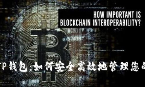 全面解读TP钱包：如何安全高效地管理您的数字资产