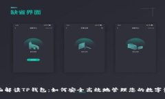 全面解读TP钱包：如何安全高效地管理您的数字资