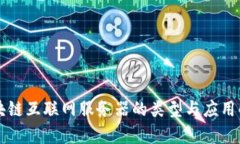 区块链互联网服务器的类型与应用解析