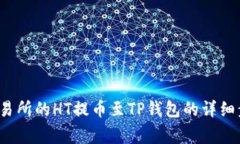  如何将火币交易所的HT提币至TP钱包的详细步骤与