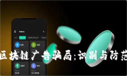 揭秘区块链广告骗局：识别与防范技巧