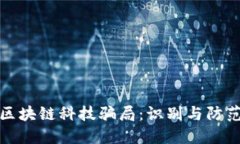 揭秘区块链科技骗局：识别与防范策略