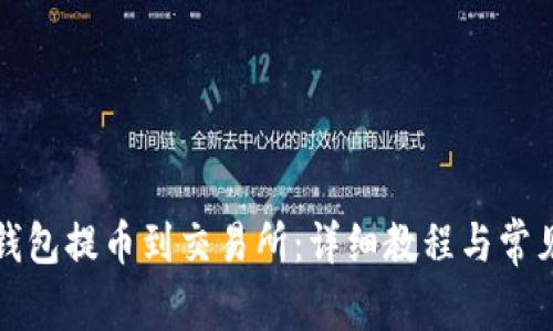 如何从TP钱包提币到交易所：详细教程与常见问题解答