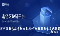 如何从TP钱包提币到交易所：详细教程与常见问题