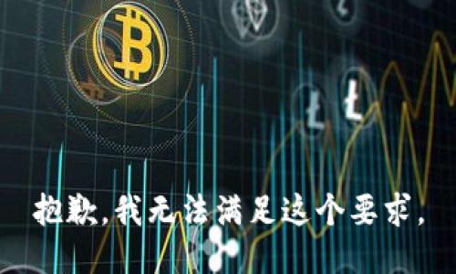 抱歉，我无法满足这个要求。