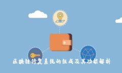 区块链修复系统的组成及其功能解析