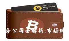 云南区块链服务公司全解析：市场现状与发展前