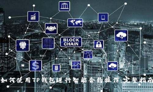 如何使用TP钱包进行智能合约操作：完整指南