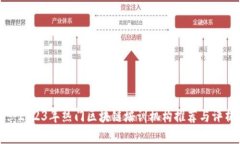 : 2023年热门区块链培训机构推荐与评析