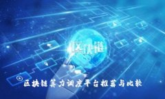 区块链算力调度平台推荐与比较