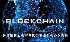 如何轻松生成TP钱包余额截图的详细指南