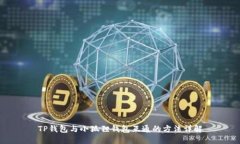 TP钱包与小狐狸钱包互通的方法详解