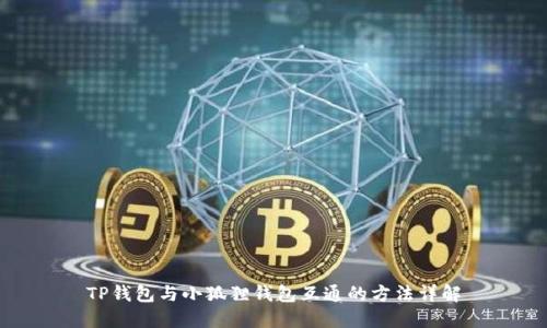 TP钱包与小狐狸钱包互通的方法详解