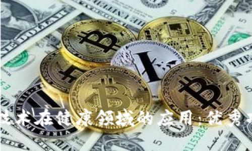 区块链技术在健康领域的应用：优秀项目盘点