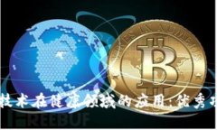 区块链技术在健康领域的应用：优秀项目盘点
