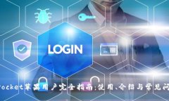 TokenPocket苹果用户完全指南：使用、介绍与常见问