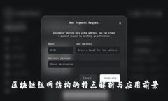 区块链组网结构的特点解析与应用前景