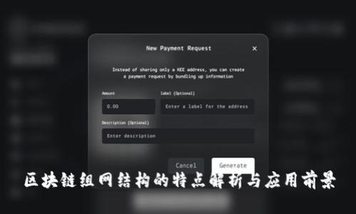 区块链组网结构的特点解析与应用前景