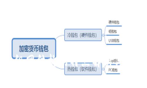 区块链组网结构的特点解析与应用前景