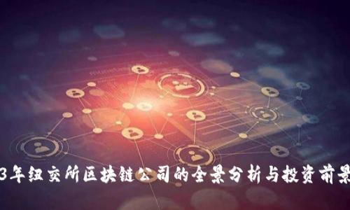 2023年纽交所区块链公司的全景分析与投资前景展望
