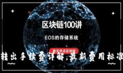 题目:TP钱包转入转出手续费详解，最新费用标准
