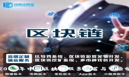 : 2023年中国区块链股票推荐与市场分析