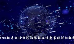 BNB提币到TP钱包的限额及注意事项详细解析