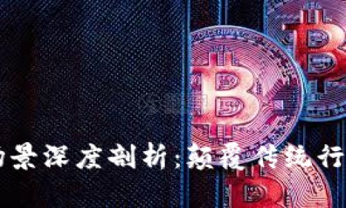 区块链应用场景深度剖析：颠覆传统行业的科技力量