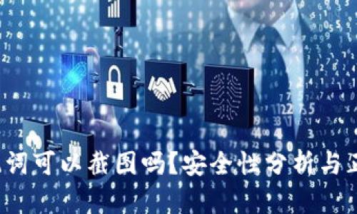 t p钱包助记词可以截图吗？安全性分析与正确使用指南
