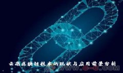 云南区块链技术的现状与应用前景分析