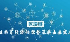 区块链共享经济的优势及其未来发展前景