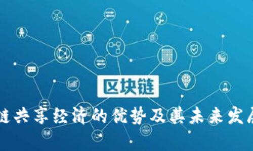 区块链共享经济的优势及其未来发展前景