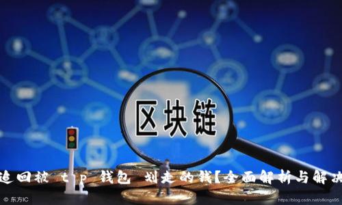 如何追回被 t p 钱包 划走的钱？全面解析与解决方案