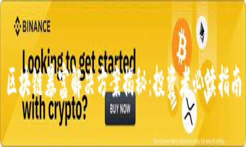 区块链暴富解决方案揭秘：投资者必读指南