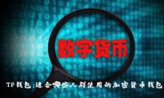  TP钱包：适合哪些人群使用的加密货币钱包
