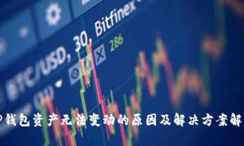 TP钱包资产无法变动的原因及解决方案解析