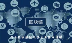 什么是区块链及其主要货币详解