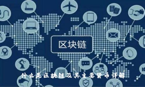 什么是区块链及其主要货币详解