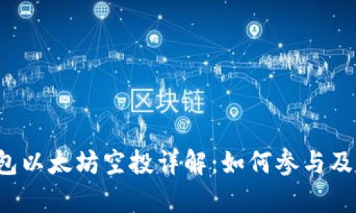 2023年TP钱包以太坊空投详解：如何参与及潜在收益分析