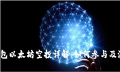2023年TP钱包以太坊空投详解：如何参与及潜在收