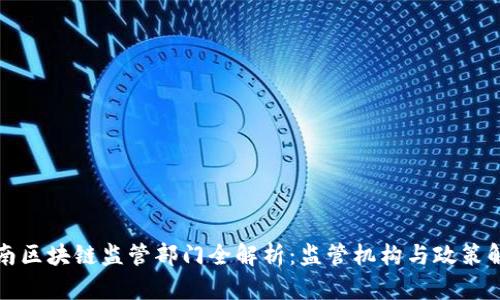 海南区块链监管部门全解析：监管机构与政策解读