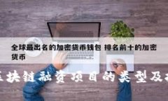 标签: 区块链融资项目的类型及投资指南