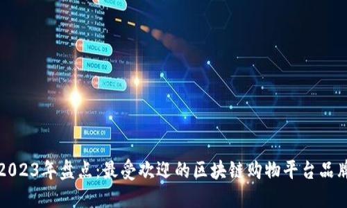2023年盘点：最受欢迎的区块链购物平台品牌